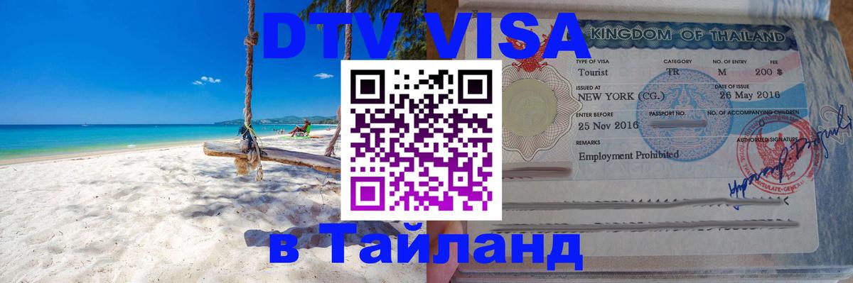Электронная виза DTV в Тайланд Афины 