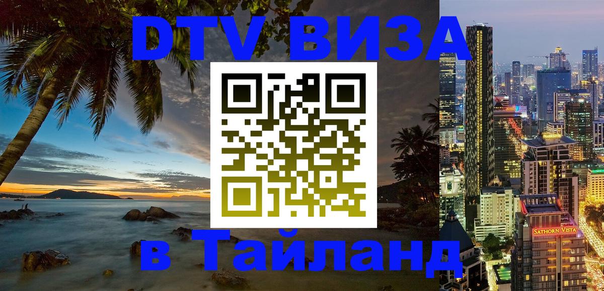DTV Виза в Тайланд для россиян 